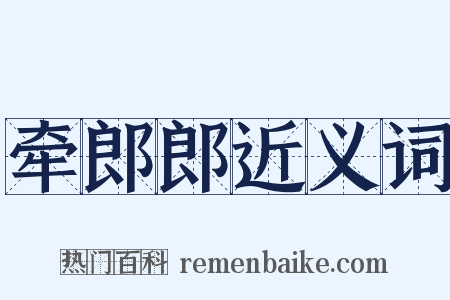 牵郎郎近义词是什么意思的图片